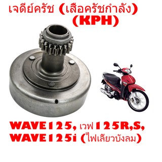 เจดีย์ครัช (เสื้อครัชกำลัง) ครัชหน้า เจดีย์ครัช125, WAVE125, เวฟ125R,S, WAVE125i (ไฟเลี้ยวบังลม) (KPH) มีเก็บปลายทาง