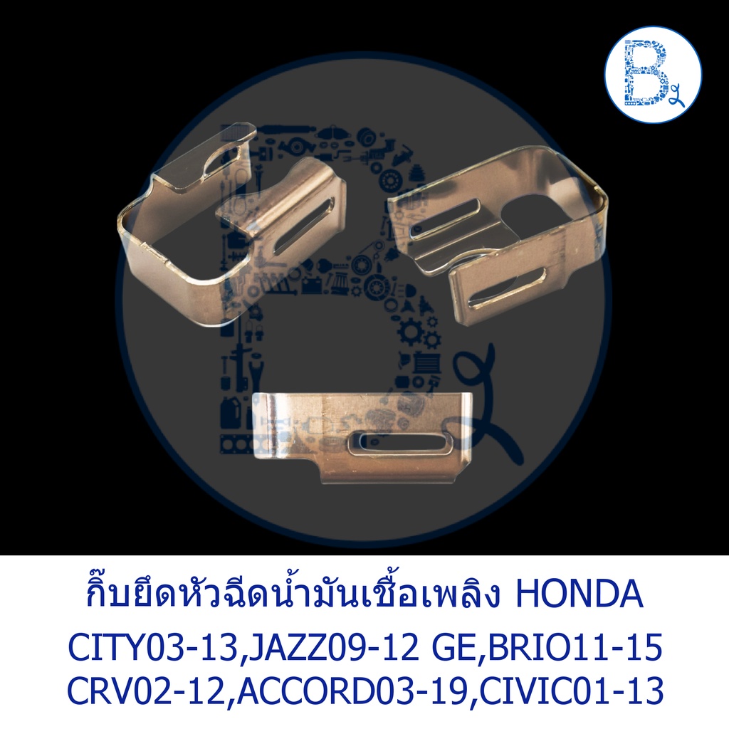 BX262 **อะไหล่แท้** กิ๊บยึดหัวฉีดน้ำมันเชื้อเพลิง HONDA CITY03-13,JAZZ09-12 GE,BRIO11-15 CRV02-12,AC