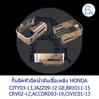 BX262 **อะไหล่แท้** กิ๊บยึดหัวฉีดน้ำมันเชื้อเพลิง HONDA CITY03-13,JAZZ09-12 GE,BRIO11-15 CRV02-12,ACCORD03-19,CIVIC01-13