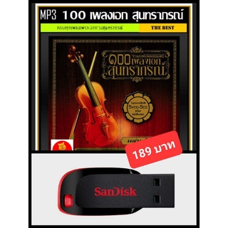 USB-MP3 100 เพลงเอก สุนทราภรณ์ #เพลงไทย #เพลงลูกกรุง #อมตะบทเพลง ☆แฟลชไดร์ฟ-ลงเพลงพร้อมฟัง ☆178 เพลง👍👍👍❤️