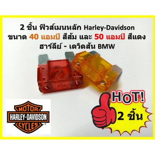 2 ชิ้น ฟิวส์เมนหลัก Harley-Davidson Fuse ขนาด 40 แอมป์ สีส้ม และ 50 แอมป์ สีแดง ฮาร์ลีย์ - เดวิดสัน BMW