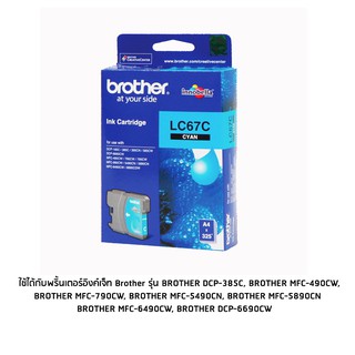 Brother LC67C หมึกแท้ สีฟ้า จำนวน 1 ชิ้น ใช้กับพริ้นเตอร์อิงค์เจ็ท บราเดอร์ DCP-385C/6690CW, MFC-490CW/790CW/795CW/5490C