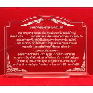 ป้ายสวดมนต์ ป้ายคาถา ป้ายบูชา ป้ายบทสวดขอพรพระตรีมูรติ ทำจากอะคริบิคใสพ่นทราย หนา 3 มิล ขนาด 18x13 เซนติเมตร