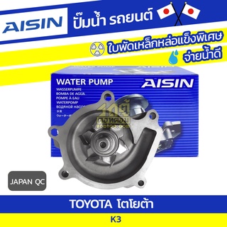 AISIN ปั๊มน้ำ TOYOTA K3 โตโยต้า K3 * JAPAN QC