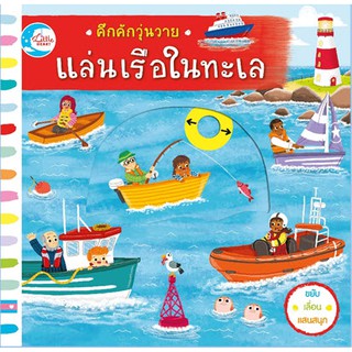 หนังสือ คึกคักวุ่นวาย แล่นเรือในทะเล