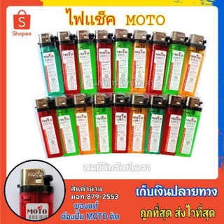 ไฟแช็ค ไฟแก๊ส ไฟแรง MOTO ราคาประหยัด แพ็ค18 ตัวและ36 ตัว มอก 879-2542 ปลอดภํย