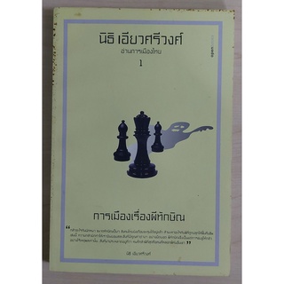 การเมืองเรื่องผีทักษิณ (หนังสือเก่ารับตามสภาพ)