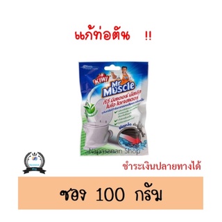 กีวี มิสเตอร์มัสเซิล ไบโอไดเจสเตอร์ 100 กรัม แก้ท่อตัน ท่อตัน