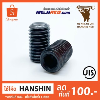 สกรูตัวหนอน เกลียวมิล Set Screw Cup Point (Black Oxide) มีขนาดตั้งแต่ M3-M4 (Made in Japan)