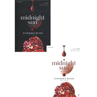 มิดไนท์ซัน midnight sun เล่ม 1-2 (SET 2 เล่ม)