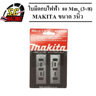 ใบมีดกบ ใบมีดกบไฟฟ้า 80 mm. ( 3-1/8 ) MAKITA อย่างดี