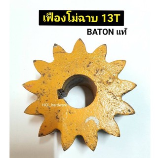 เฟืองโม่ฉาบ 13T Baton บาตัน แท้ เฟือง โม่ อะไหล่โม่ อุปกรณ์ก่อสร้าง อะไหล่โม่ปูน โม่ฉาบบาตัน