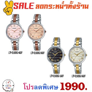 Casio แท้ นาฬิกาข้อมือผู้หญิง รุ่น LTP-E160RG-4ADF,9ADF,SG-1ADF,9ADF (สินค้าใหม่ ของแท้ มีใบรับประกัน)