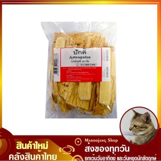 ปักคี้ 250 กรัม Astragalus ปักคี ปักคี๊ ปั้กคี ปั้กคี้ ปั้กคี๊ ปั๊กคี ปั๊กคี้ ปั๊กคี๊