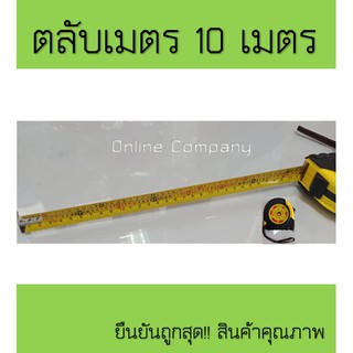 ตลับเมตร สายวัด ตลับเมตรจีน ตลับเมตรฮวงจุย ความยาว10เมตร