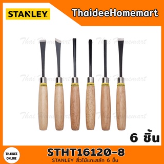 STANLEY สิ่วไม้แกะสลัก 6 ชิ้น รุ่น STHT16120-8