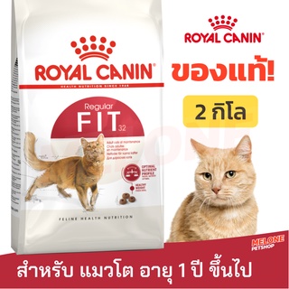 [หมดอายุ 07/2024] Royal Canin Fit 32 รอยัลคานิน ฟิต32 อาหารแมว อายุ 1 ปีขึ้นไป ขนาด 2 kg