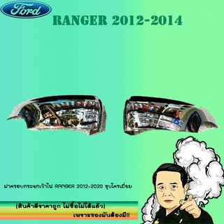 ฝาครอบกระจกเว้าไฟ Ford แรนเจอร์ 2012-2020 Ranger 2012-2020 ชุบโครเมี่ยม