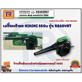 HIKOKI/HITACHI (ไฮโคคิ/ฮิตาชิ) เครื่องเป่าลม เป่าฝุ่น ดูดฝุ่น ขนาด 550 วัตต์ รุ่น RB30VST  (39630)