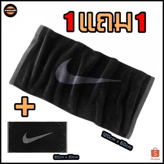 1 แถม 1 !!!!   ผ้าเช็คตัว NIKE SPORT TOWEL