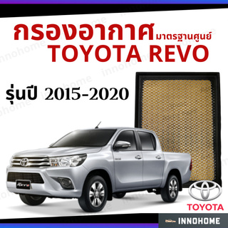 กรองอากาศ Toyota Revo 2015 - 2020 มาตรฐานศูนย์ -  ดักฝุ่น เร่งเครื่องดี ไส้กรองอากาศ รีโว ริโว ปี 15 - 20 ไส้กรอง รถยนต์
