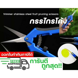 กรรไกรตัดแต่งกิ่ง ทริมแบบโค้ง Curve blade scissors สำหรับตัดแต่งกิ่งไม้