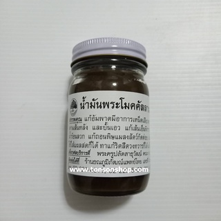 ของแท้ น้ำมันพระโมคคัลลานะงาดำวัดโพธิ์ เบอร์ 81 ขนาด 100 กรัม