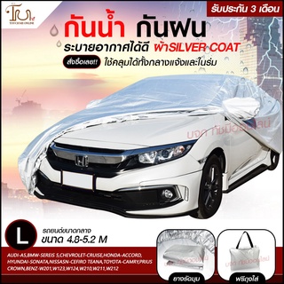 ผ้าคลุมรถยนต์ ผ้า SILVER CORT หนาพิเศษ 170เส้นด้าย ผ้าคลุมรถกระบะ ผ้าคลุมรถ ฟรี ถุงผ้า ผ้าคลุมรถเก๋งและกะบะ XXL L M S