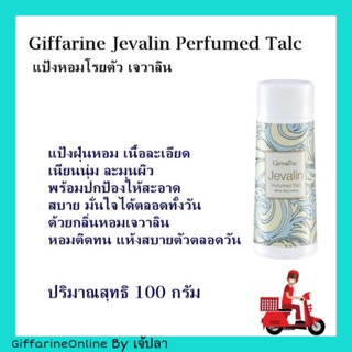 🎉พร้อมส่ง🎉Giffarine Jevalin Perfumed talc กิฟฟารีน แป้งหอมโรยตัว  เจวาลิน หอมละมุน เนื้อแป้งละเอียด หอมสดชื่น