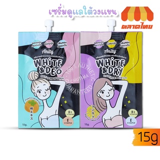 ครีมทารักแร้ เซรั่มบำรุงใต้วงแขน เอนิตี้ ไวท์ ดราย/ไวท์ ดิโอ อันเดอร์อาร์ม Anity White&amp;Deo/White&amp;Dry Underarm Serum 15 g