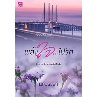 พลั้งใจไปรัก / มิณรญา (สนพ. สถาพร) หนังสือใหม่