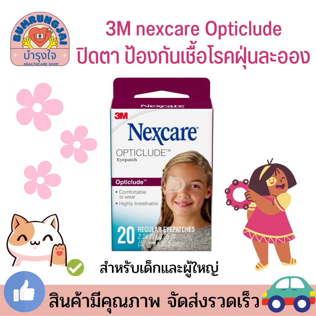 3M Nexcare Sterile eye patch พลาสเตอร์ปิดตาขนาดเล็ก 20ขิ้น/กล่อง