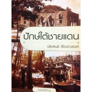 ปักษ์ใต้ชายแดน โดย ประพนธ์ เรืองณรงค์