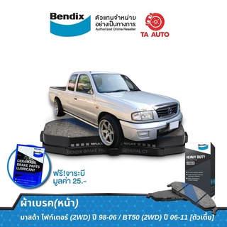 BENDIXผ้าเบรค(หน้า)มาสด้า ไฟท์เตอร์(2WD)ปี 98-06/BT50(2WD)ปี06-11(ตัวเตี้ย)/ DB 1366 HD