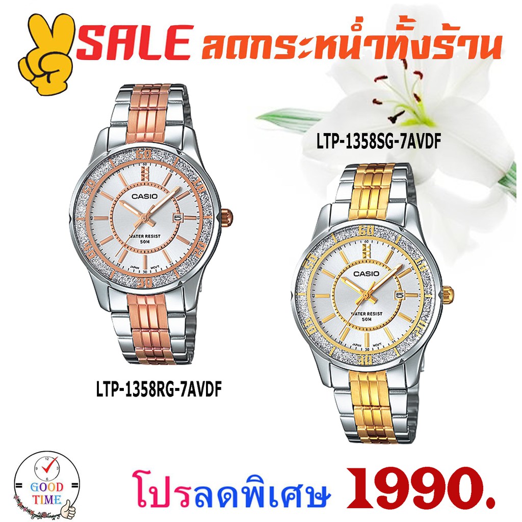 Casio แท้ นาฬิกาข้อมือหญิง รุ่น LTP-1358RG-7AVDF,1358SG (สินค้าใหม่ ของแท้ มีรับประกัน)