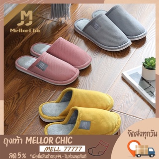 Mellor Chic : Slippers รองเท้าใส่ในบ้าน ลูกฟูกขนนุ่น สลิปเปอร์นุ่มเบาใส่สบาย พื้นยาง กันลื่น สีพื้น