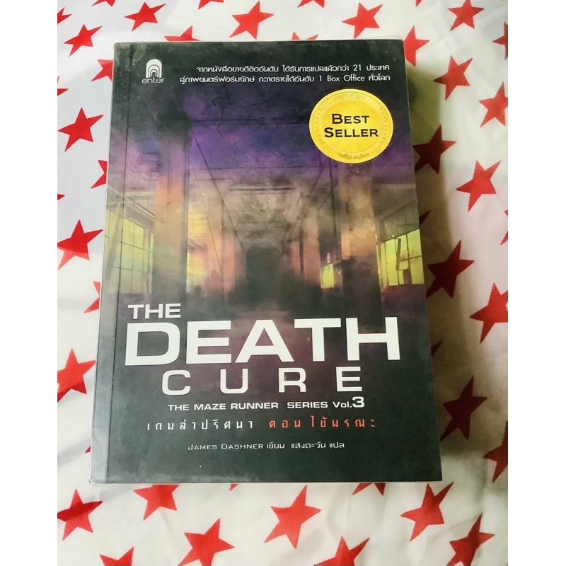 หนังสือ เกมล่าปริศนา ตอน ไข้มรณะ The Death Cure (The Maze Runner Series Vol.3) / James Dashner เขียน/ แสงตะวัน แปล📚
