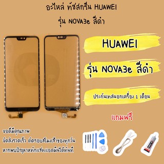 ทัชสกรีน/touch Huawei Nova 3e (P20 Lite) คุณภาพดี ไขควง+กาว+สายUSB