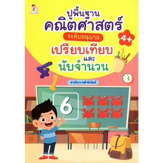 ปูพื้นฐานคณิตศาสตร์ระดับอนุบาล เปรียบเทียบและนับจำนวน