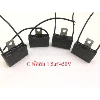 C พัดลม 1.5uf,1.8uf,2uf,2.5uf,3uf,3.5uf,4uf / 450V 4ตัว/1ชุด