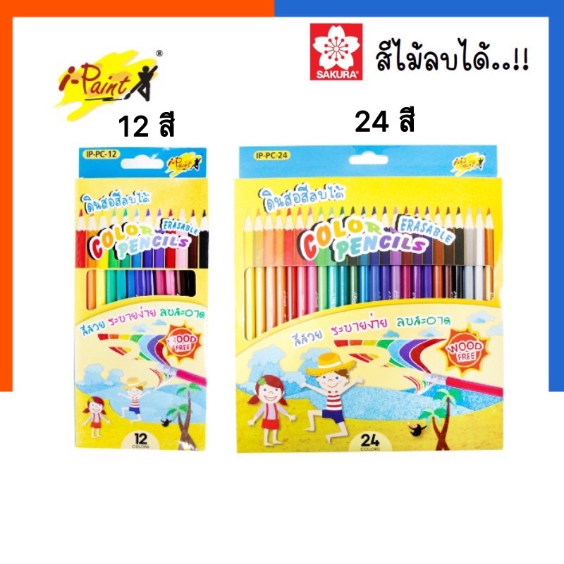 สีไม้ลบได้ i-Paint ซากุระ 12/15/24/36 สี สีคุณภาพสูง Sakura ดินสอสี ลบได้ US.Station