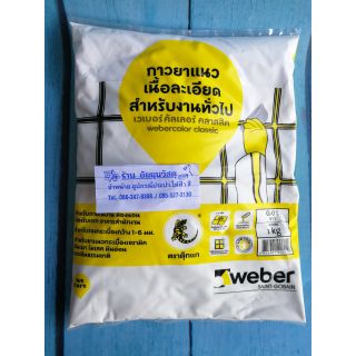 ปูนยาแนว สีขาว weber color ( ตราตุ๊กแก) กาวยาแนว ยาแนวกระเบื้อง