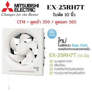 MITSUBISHI ELECTRIC พัดลมระบายอากาศ รุ่น EX-25RH7T แบบติดผนัง ดูดเข้า-ออก ใบพัด 10 นิ้ว