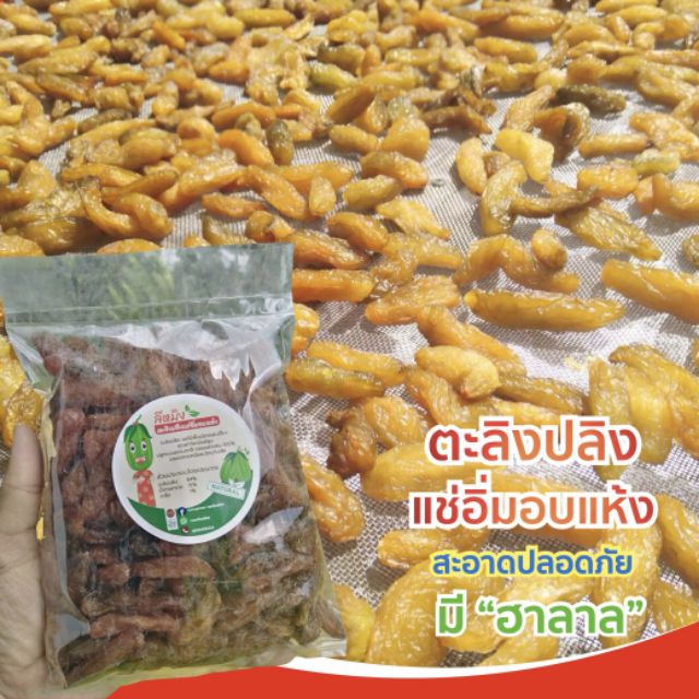 พร้อมส่งแล้วว​จ้าา ผลิตสด ​ ใหม่ ตะลิงปลิงแช่อิ่มอบแห้ง 500g (แบรนด์ลีหมิง)
