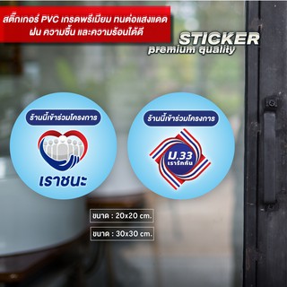 ป้าย ร้านนี้เข้าร่วมโครงการ คนละครึ่ง / เราชนะ / ม.33 (แบบกลม) สติ๊กเกอร์ PVC เนื้อ Matt ไดคัท กันน้ำ ทนแดด