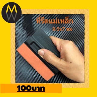 ที่รีด สติ๊กเกอร์ ฟิล์ม มีแม่เหล็ก 100บาท