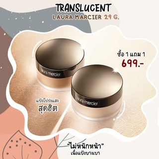 [ พร้อมส่ง ] 📍ของแท้ / แป้ง Laura Mercier Translucent Loose Setting Powder 29g/ 1 แถม 1 💥 / แป้งฝุ่น / ตัวดัง / โปร่งแสง