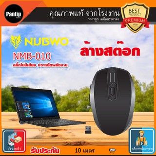 ✔✔เมาส์ไร้สาย💥💥  NUBWO คลิ๊กไม่มีเสียง NMB-010 MOUSE WIRELESS 2.4GHz Silent Wireless Mouse