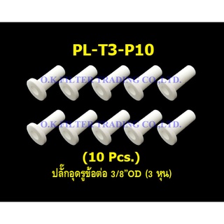 ปลั๊กอุดรูข้อต่อ 3/8OD (3 หุน) 10 Pcs.