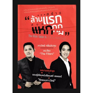 หนังสือ "สร้างล้านแรก ต้องแหกกฎ"